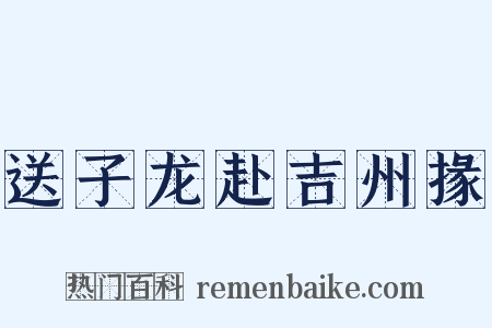 送子龙赴吉州掾是什么意思的图片